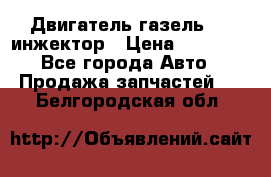 Двигатель газель 406 инжектор › Цена ­ 29 000 - Все города Авто » Продажа запчастей   . Белгородская обл.